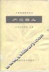 内经释义 封面