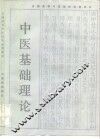 中医基础理论 封面