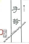 手诊 封面