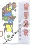 皇宫秘诀  足按摩健身术 电子书封面
