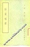 诊家枢要 封面