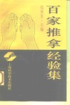 百家推拿经验集 封面