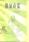 腹证奇览 封面