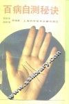 百病自测秘诀 封面