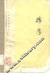 按摩  软组织损伤和疾病、关节脱位 封面