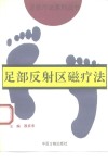 足部反射区磁疗法 封面