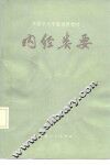 内经类要 封面