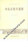 中医诊断学题解 封面