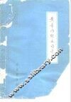 黄帝内经文句索引 封面