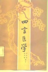 四言医学 封面