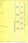 中医药临床科研指南 封面
