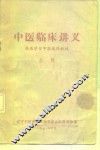 中医临床讲义  西医学习中医试用教材  上 封面