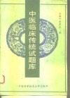 中医临床传统试题库 封面