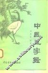 中医五字经 封面