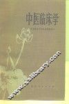 中医临床学 封面