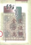 伤寒金匮方证类解 封面