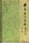 黄帝素问直解 封面
