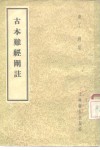 古本难经阐注 封面