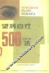 望病自疗500法 封面
