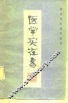 医学实在易 封面