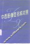 中西医病症名称对照 封面