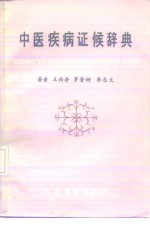 中医疾病证候辞典 封面