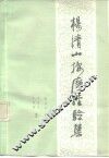杨清山按摩经验集 封面