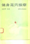 健身足穴按摩 封面