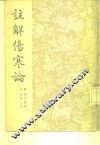 注解伤寒论 封面