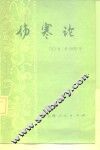 伤寒论 封面