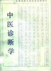 中医诊断学 封面
