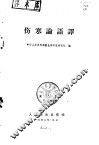 伤寒论语译 封面