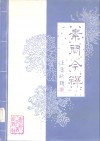 素问今释 封面