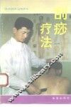 刮痧疗法 封面