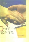 神奇的手部按摩疗法 封面