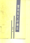 实用耳穴诊疗法 封面