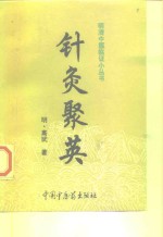 针灸聚英 封面