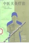 中医天炙疗法 封面