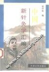 中国新针灸学汇编 封面