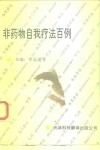 非药物自我疗法百例 封面