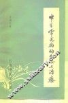 中医常见病的分证与治疗 封面