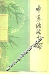中医治法十论 封面