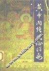 黄帝内经临证指要 封面