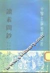 读素问钞 封面