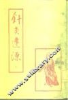 针灸逢源  下 封面