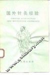 国外针灸经验 封面