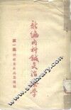 新编内科针灸治疗学  第1集：神经系疾病篇补编 电子书封面