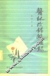 医林改错临证录 封面