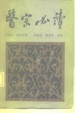 医宗必读 封面