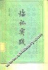 临证实践 封面
